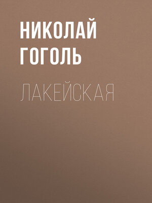 cover image of Лакейская